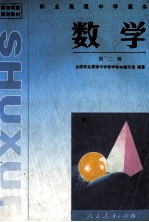 职业高级中学课本 数学 第2册