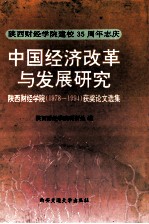 中国经济改革与发展研究 陕西财经学院 1978-1994 获奖论文选集