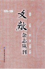 《文献》杂志丛刊 1979-1988 第17册