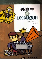 爱迪生和1093项发明