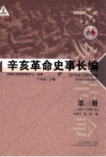 辛亥革命史事长编 第3册 1901.1-1903.12