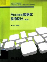 Access数据库程序设计 第2版