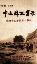 中山解放实录  纪念中山解放五十周年  《中山党史》总第7期