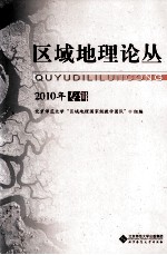 区域地理论丛 2010年专辑