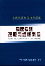 高速铁路接触网维修岗位