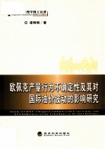 欧佩克产量行为不确定性及其对国际油价波动的影响研究