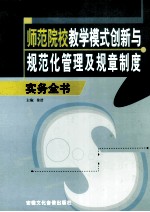 师范院校教学模式创新与规范化管理及规章制度 下