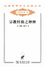 宗教经验之种种 人性之研究