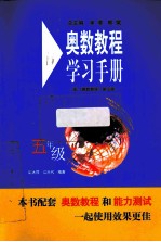 奥数教程学习手册  五年级  配《奥数教程》第5版