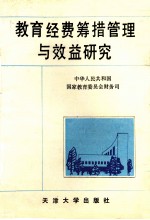 教育经费筹措管理与效益研究