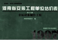 全国统一安装工程预算定额  河南省安装工程单位估价表  第16册  非标设备制作工程