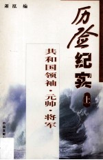 历险纪实 上 共和国领袖·元帅·将军