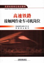 高速铁路接触网作业车司机岗位