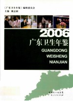 广东卫生年鉴 2006