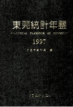 东莞统计年鉴 1997 总第1期