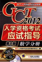 2012GCT入学资格考试应试指导 数学分册 第8版