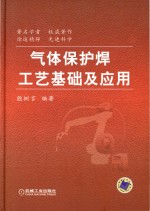 气体保护焊工艺基础及应用