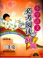 小学语文必考阅读80篇 三年级