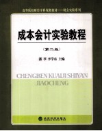 成本会计实验教程 第2版