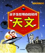 孩子最想明白的疑问 天文 全彩漫画注音版