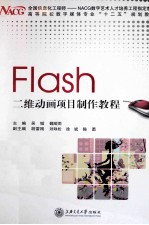 Flash 二维动画项目制作教程