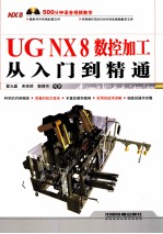 UG NX8数控加工从入门到精通