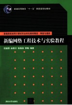 普通高校本科计算机专业特色教材精选  新编网络工程技术与实验教程