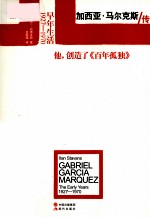 加西亚·马尔克斯传 早年生活 1927-1970