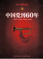 中国党刊60年 中国期刊年鉴增刊