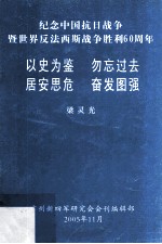 纪念中国抗日战争暨世界反法西斯战争胜利60周年 以史为鉴 勿忘过去 居安思危 奋发图强