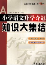 小学语文升学夺冠知识大集结