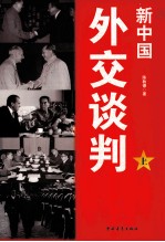 新中国 外交谈判 上