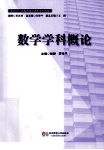 基础性、拓展性通识课程系列教材  数学学科概论