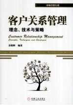 客户关系管理  理念、技术与策略