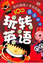 玩转英语 提高学习成绩的100个英语游戏