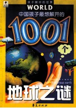 中国孩子最想解开的1001个地球之谜