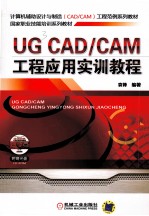 UG CAD/CAM工程应用实训教程