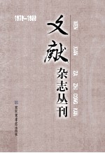 《文献》杂志丛刊 1979-1988 第2册