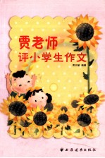 贾老师评小学生作文