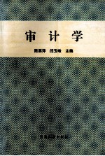 审计学