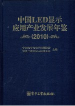 中国LED显示应用产业发展年鉴 2010