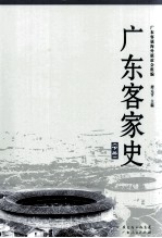 广东客家史 下