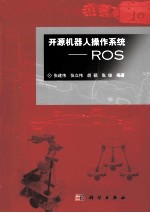 开源机器人操作系统  ROS