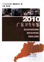 2010广东卫生年鉴