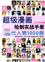 超级漫画绘制实战手册  现代人物1000例