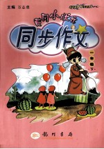 黄冈小状元同步作文  一年级  下