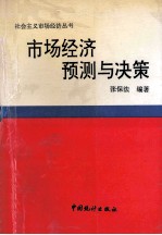 市场经济预测与决策