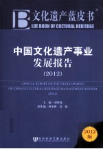 中国文化遗产事业发展报告  2012