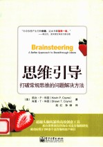 思维引导  打破常规思维的问题解决方法