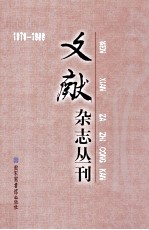 《文献》杂志丛刊 1979-1988 第3册